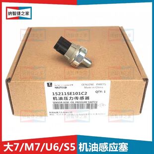 纳智捷大7U7优6U6纳5S5MPV机油塞机油感应塞机油感应器机油传感器