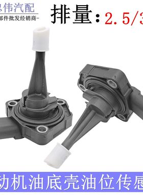 A4LB8 A6LC7 Q32.5 CC Q5发动机油底壳油位传感器机油位置感应器