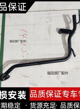 福田时代驭菱VQ2小卡之星 锐展4G15 全柴A15发动机回水管暖风水管