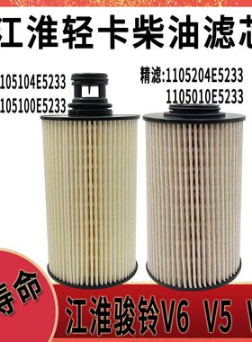 江淮骏铃V6帅铃轻卡1105204E5233柴油滤芯1105104E5233柴油滤芯