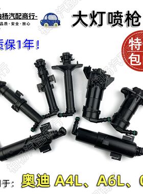 适配奥迪A4L B8 A6L C6 C7 Q5 大灯喷枪清洗喷头大灯喷水嘴电机