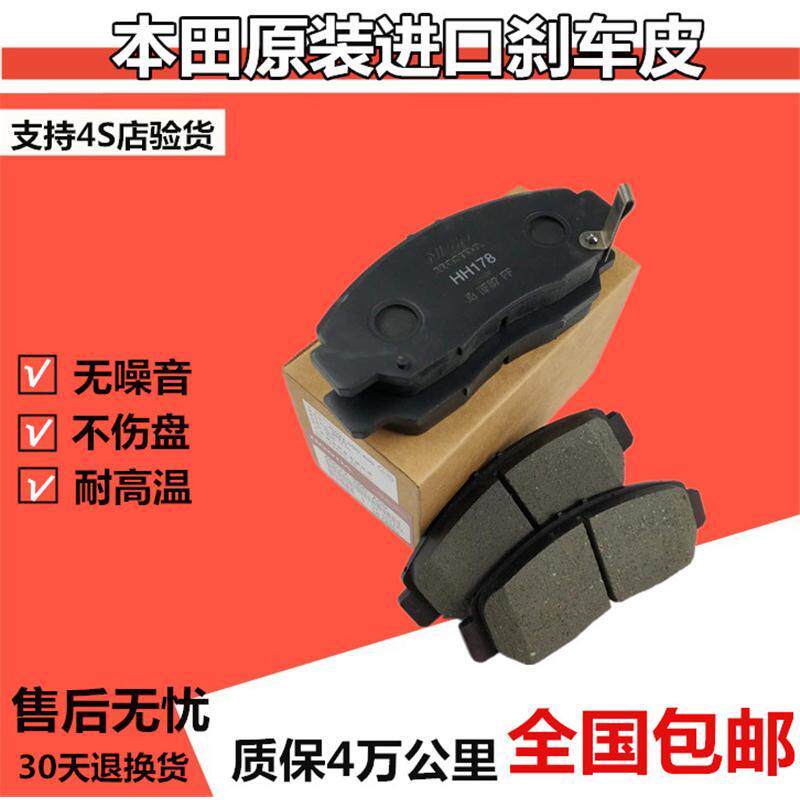 本田原厂雅阁奥德赛CRV 飞度锋范思域思迪理念杰德凌派前后刹车片