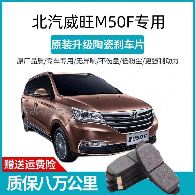 适用北汽威旺M50F刹车片原装2016年款17陶瓷汽车专用1.5L前后轮皮
