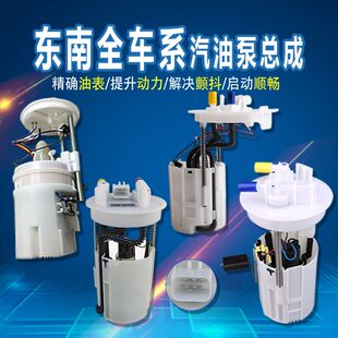 东南菱悦V3蓝瑟菱致菱帅菱绅戈蓝君阁汽油泵总成燃油泵原装品质