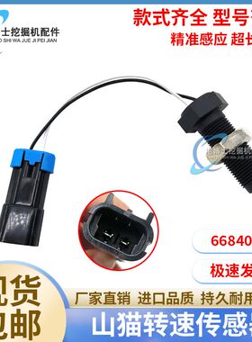 挖掘机工程机械配件山猫751 863 V3300发动机转速传感器6684037
