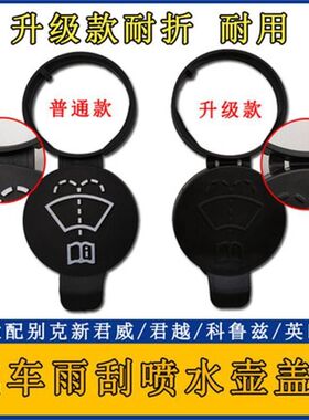 适用于别克新君威君越雨刮喷水盖子科鲁兹英朗副水箱盖玻璃水壶盖