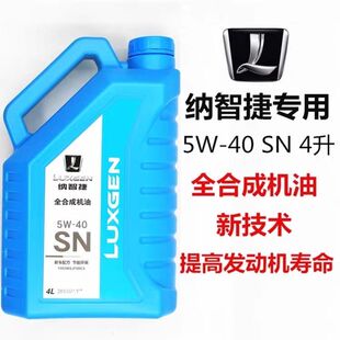 40SN原厂 纳智捷大7U7优6U6纳5S5全合成机油发动机润滑油5W