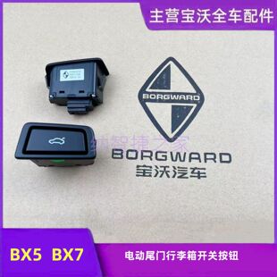 宝沃BX5BX7电动尾门开关按钮行李箱按钮后备箱开关按键后盖开关