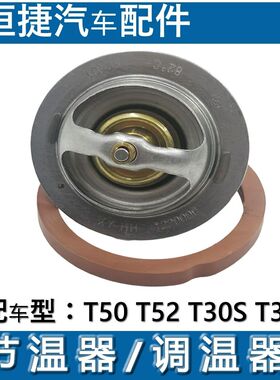 适配鑫源金杯T50T52 T30ST32S节温器总成调温器恒温器1.5排量原厂