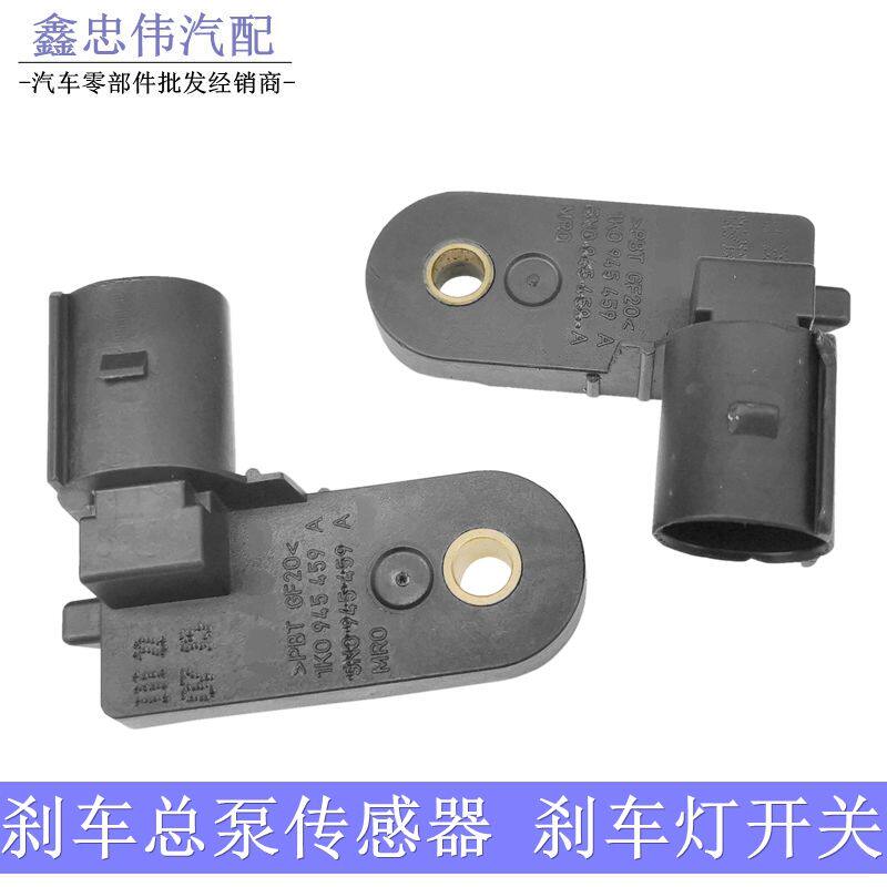新帕萨特昊锐新桑塔纳朗逸宝来途观刹车总泵传感器制动刹车灯开关