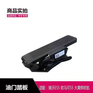 适配于福田欧马可S5大黄蜂欧航CTS9 瑞沃ES5油门踏板电子油门踏板
