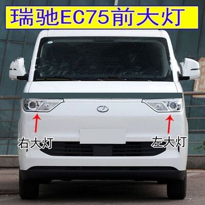 适配瑞驰EC75前大灯总成