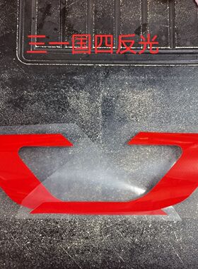 三一挖掘机SY55C 75C 215C 485H 550H国四 反光贴配重加厚 车标贴