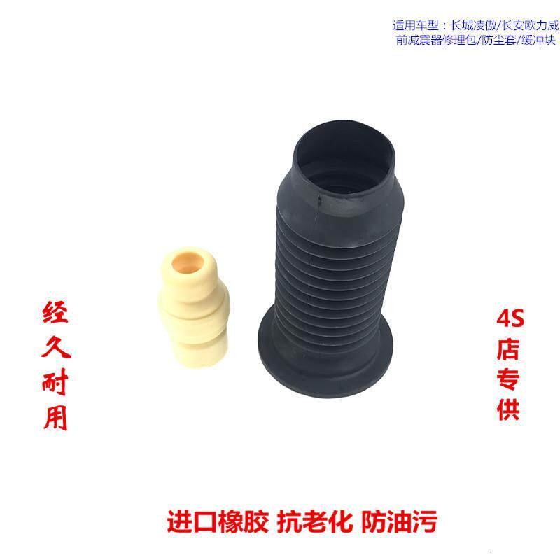 长城凌傲 长安欧力威前减震器修理包 防尘套 防尘罩 缓冲块缓冲胶
