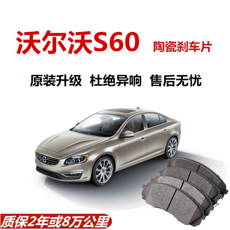 沃尔沃S60刹车片1.5T/2.0T原厂专用汽车陶瓷前后刹车片原装正品