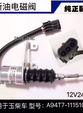玉柴熄火电磁阀B7738-1115100断油阀开关A94T7-1115100装载机配件