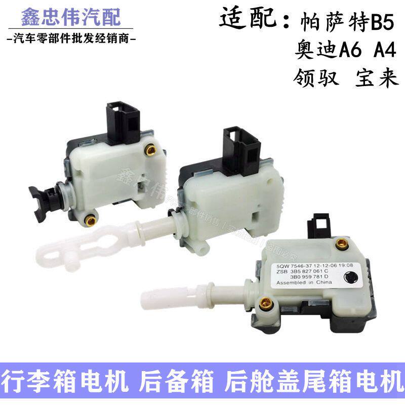帕萨特B5宝来领驭奥迪A4B6B7后备箱电机A6C5行李箱电机尾箱锁马达
