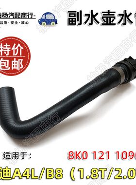适配奥迪A4L防冻液壶水管B8副水壶管1.8T胶管2.0T水管8K0121109Q