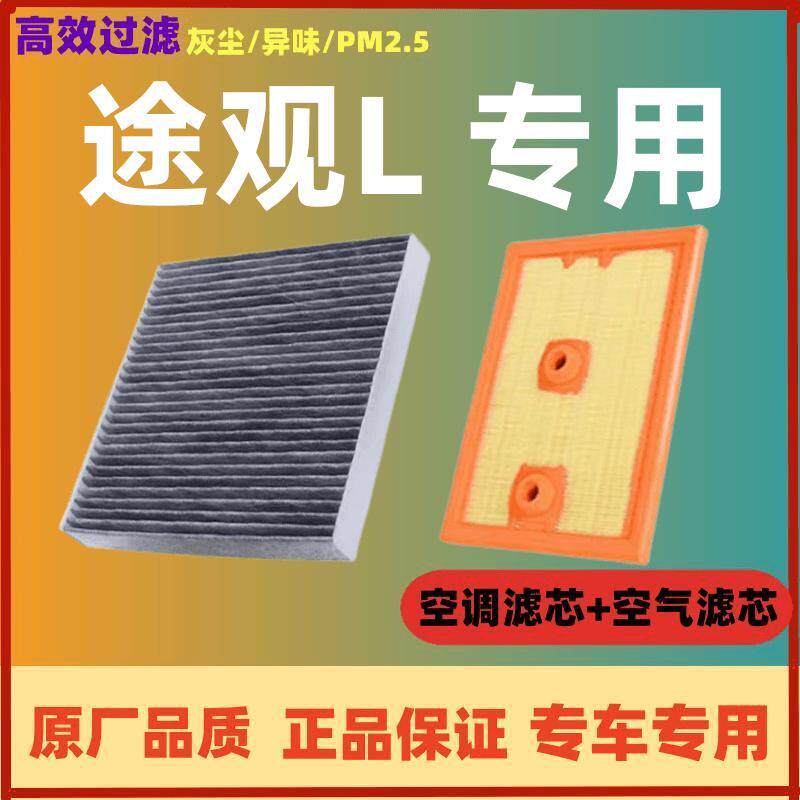 适配大众途观L空调滤芯原装滤芯空气格08-22款原厂空气滤芯配件