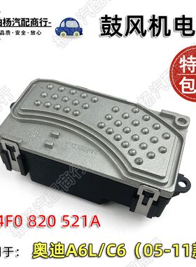 奥迪A6L鼓风机电阻C6风扇调速器风机控制模块05-11款4F0820521A