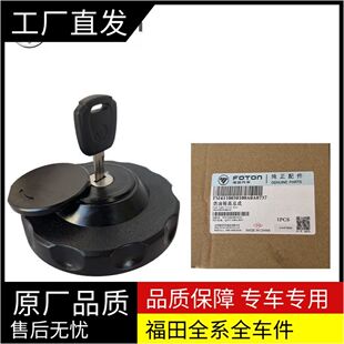 适配福田货车欧马可S5瑞沃ES5 奥铃CTS9大黄蜂铁燃油箱盖锁加油盖