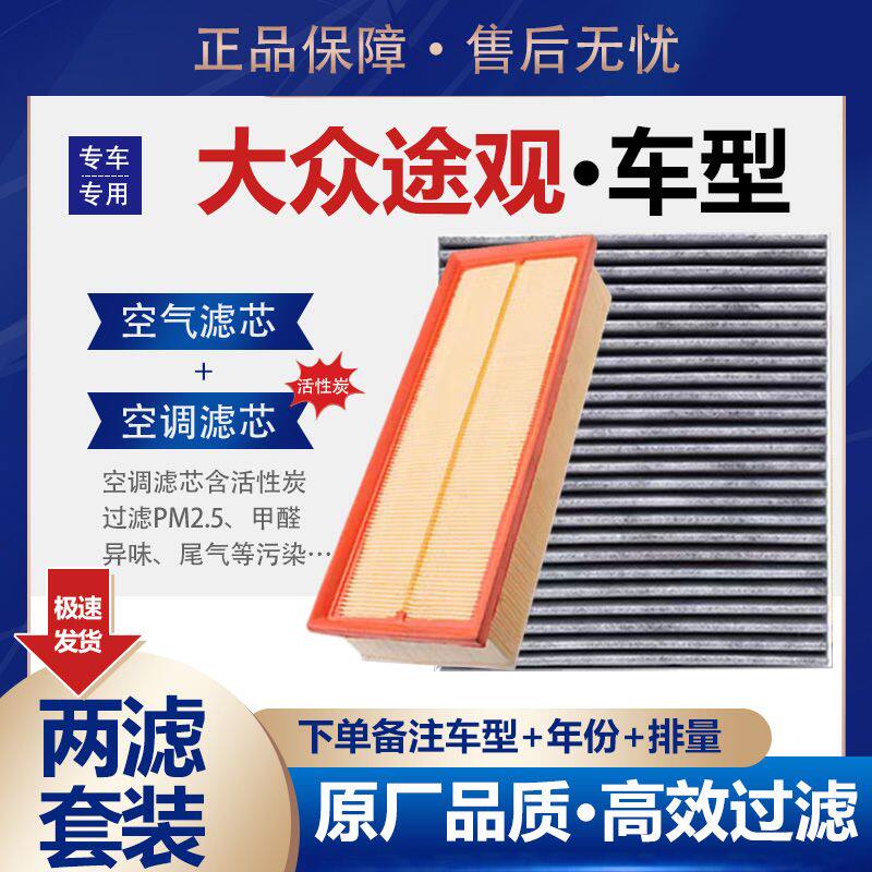适配09-17-24款上汽大众途观L1.4空气滤芯1.8空调2.0滤格原厂升级