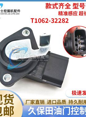 挖机久保田V2403油门加速传感器KX155 KX165 KX161 T1062-32282
