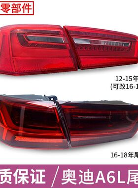 适用于12-18年奥迪A6L后尾灯总成C7PA后尾灯大灯新款C7 A6后尾灯