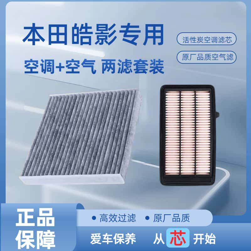 适配本田皓影空调滤芯原装正品活性炭空气格原厂滤芯专车专用配件