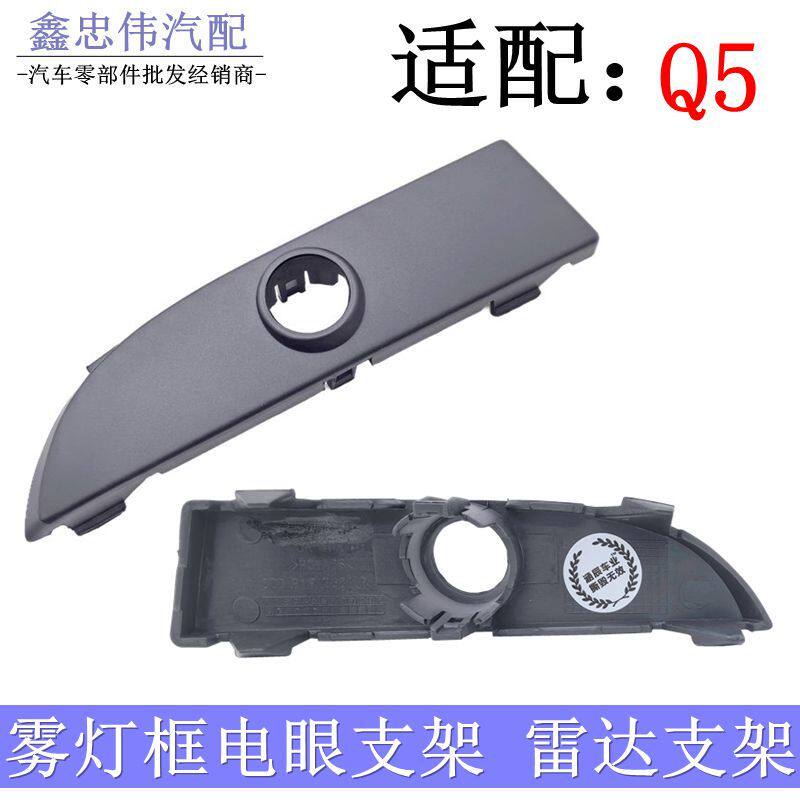 奥迪新款 Q5L前保险杠倒车雷达孔支架雾灯框电眼支架盖板探头底座