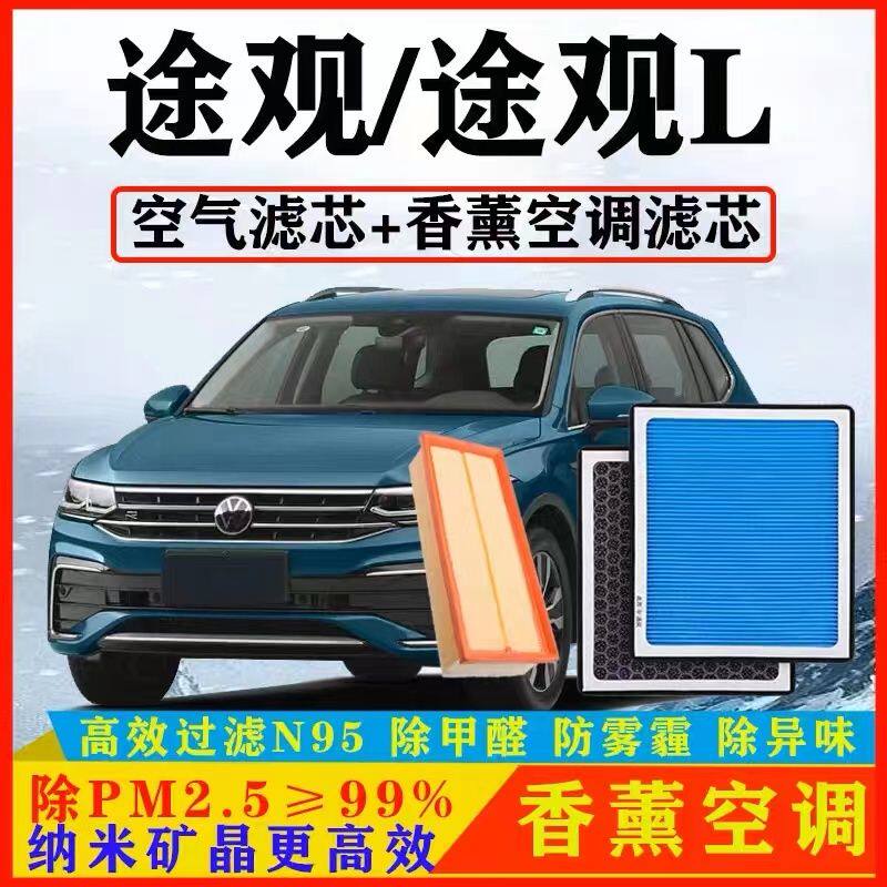 适配大众途观/L香薰空调滤芯N95级高效过滤原厂升级空气滤芯格