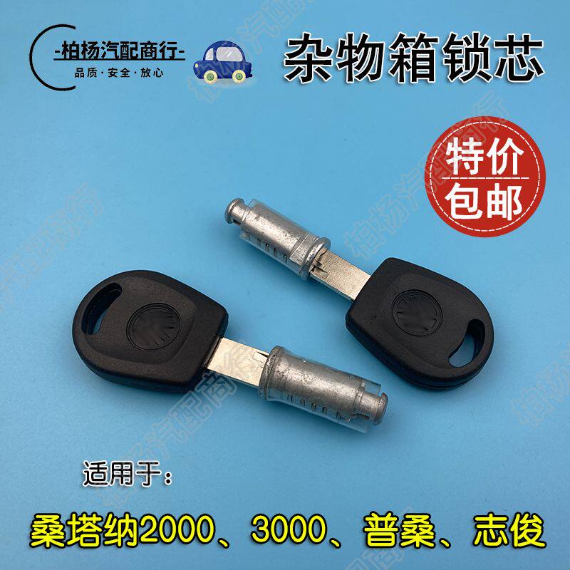 适用桑塔纳2000普桑志俊3000超人杂物盒锁芯杂物箱储物盒锁芯钥匙
