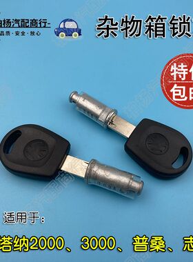 适用桑塔纳2000普桑志俊3000超人杂物盒锁芯杂物箱储物盒锁芯钥匙