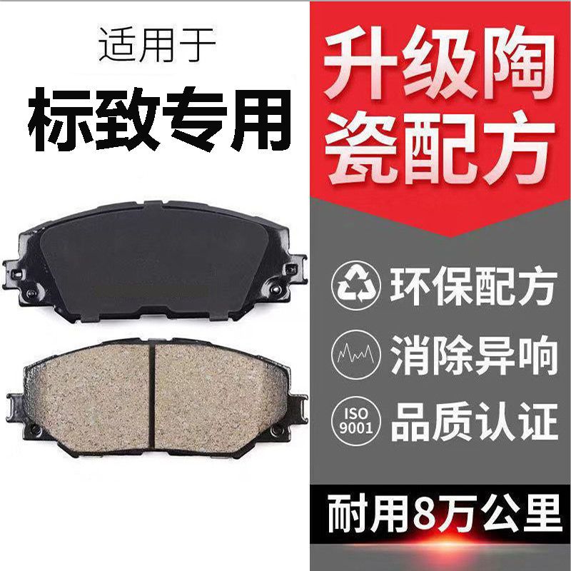 标致301 3008 4008 307 308 206 207 408 508原厂陶瓷前后刹车片