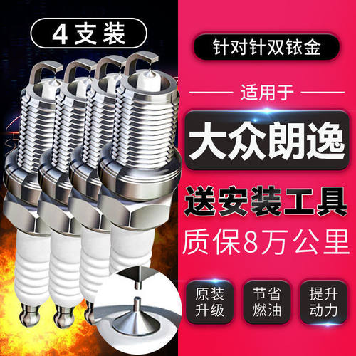 新老款大众朗逸火花塞原