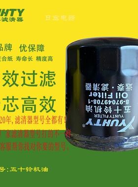 8-97049708-1.0 机滤 五十铃 JX0806H 1012160TA F235 机油滤清器