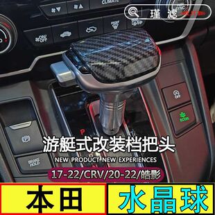 适配17-22款本田CRV改装档把头皓影自动挡排挡头游艇换挡档把手球