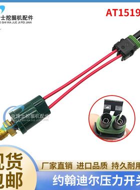 挖掘机配件约翰迪尔210LE 310G 310E压力开关传感器AT1519811
