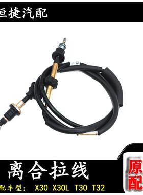 金杯小海狮X30X30L T30T32 T50T52离合线 离合器拉线离合拉索配件