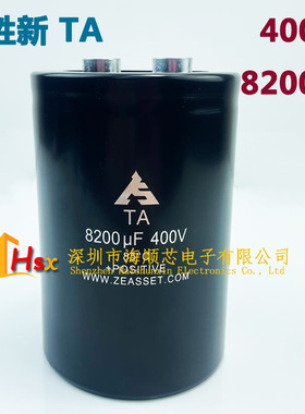 智胜新 TA 400V8200UF 450V4700UF 2500UF 10000UF 6800 2200电容