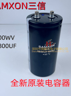 全新三信SAMXON 400WV6800UF变频器专用螺丝脚铝电容器400V8200UF