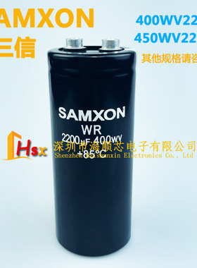 三信SAMXON 2200UF 400WV 450V2200UF 1000UF 8200UF 10000UF电容