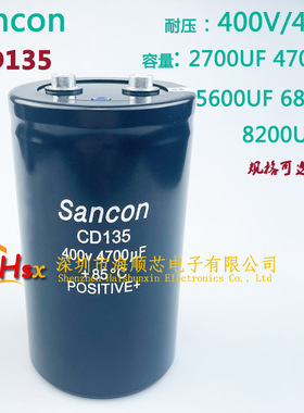 三鑫Sancon CD135 400V4700UF 8200UF 450V6800UF 2700UF电解电容