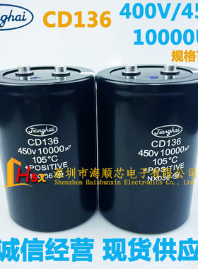 全新江海CD135 CD136 400V10000UF 450V10000UF 12000UF 电解电容