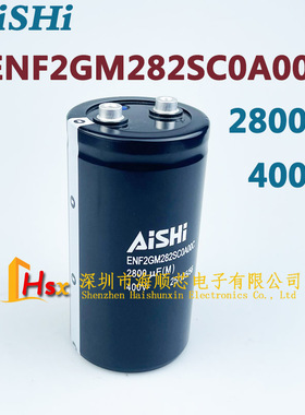 全新原装艾华 AiSHi ENF2GM282SC0A00C 400V2800UF变频器电解电容