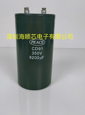 PEACE全新进口原装CD91 350v8200uf电焊机变频电解电容8200UF350V