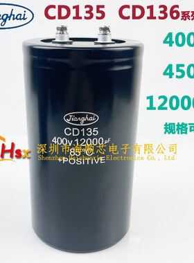 江海CD135 400V12000UF 450V12000UF 6800UF 5600UF电解电容CD136