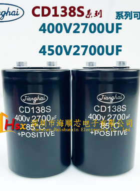 江海CD135 135S 136 137 138 CD138S 400V2700UF 450V2700UF 电容
