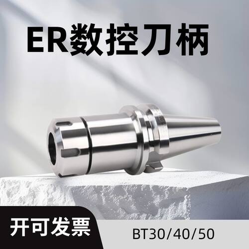 数控刀柄BT30/40/50-ER32高精度
