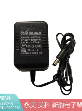永美美科电子琴PT41-0900250电源适配器充电器9V250MA变压器插头